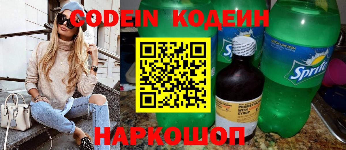 Кодеин напиток Lean (лин)  Вход с VPN  Архангельск 
